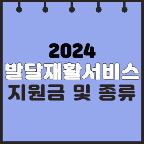 2024 발달재활서비스 지원금 및 종류