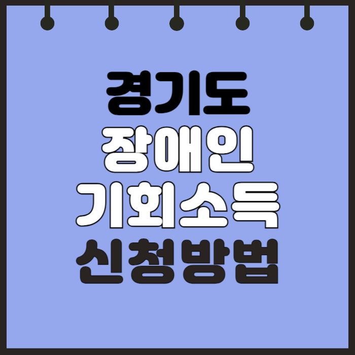 2024 경기도 장애인 기회소득 신청 방법