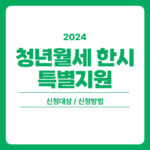 2024 청년월세 한시 특별지원 신청대상, 신청방법