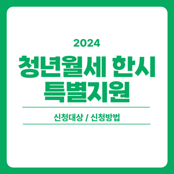 2024 청년월세 한시 특별지원 신청대상, 신청방법